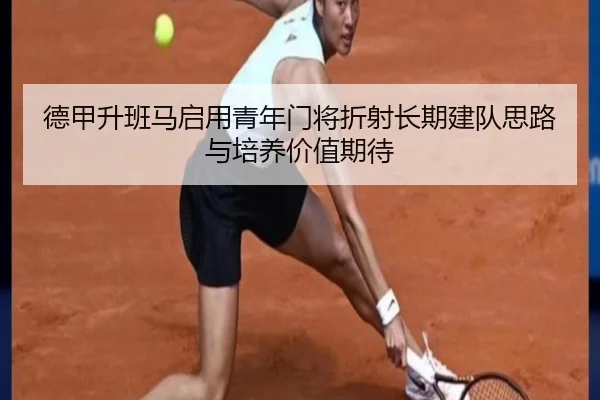 德甲升班马启用青年门将折射长期建队思路与培养价值期待